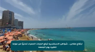 ارتفاع مفاجئ.. شواطئ الإسكندرية ترفع الرايات الحمراء تحذيرًا من موجة خطيرة يوم الجمعة